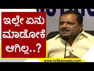 ಇಲ್ಲೇ ಏನು ಮಾಡೋಕೆ ಆಗಿಲ್ಲ..?ಇನ್ನು ಅಲ್ಲಿ..? ಆಗತ್ತಾ | UT khader | Congress | Tv5 Kannada