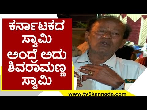 ಕರ್ನಾಟಕದ ಸ್ವಾಮಿ ಅಂದ್ರೆ ಅದು ಶಿವರಾಮಣ್ಣ ಸ್ವಾಮಿ | Honnavalli Krishna | Sandalwood | TV5 Kannada