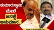 Kumaraswamy ಮೇಲೆ ಜನಕ್ಕೆ ಅನುಮಾನ..! | Angara | Karnataka Politics | TV5 Kannada