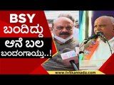BSY ಬಂದಿದ್ದು ಆನೆ ಬಲ ಬಂದಂಗಾಯ್ತು..! | Basavaraj Bommai | BS Yediyurappa | Tv5 Kannada