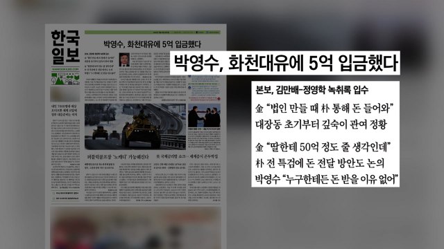 [굿모닝브리핑] 박영수에 5억 받은 김만배...최윤길에 의장 제안? / YTN