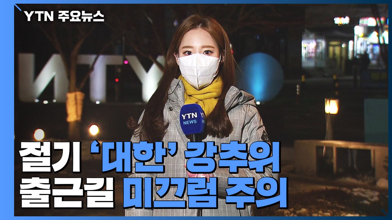 [날씨] 절기 '대한' 아침 강추위...출근길 미끄럼 주의 / YTN