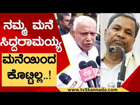 ಅಕ್ಕಿ ನಮ್ಮ ಮನೆ Siddaramaiah ಮನೆಯಿಂದ ಕೊಟ್ಟಿಲ್ಲ..! | BS Yediyurappa | Karnataka Politics | Tv5 Kannada