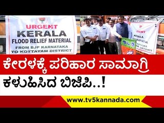 ಕೇರಳಕ್ಕೆ ಪರಿಹಾರ ಸಾಮಾಗ್ರಿ ಕಳುಹಿಸಿದ ಬಿಜೆಪಿ..! | kerala flood | bjp | flood relief | dr ashwath narayan