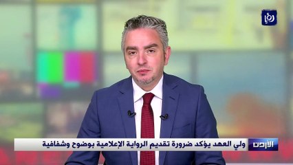 ولي العهد يؤكد ضرورة تقديم الرواية الإعلامية بوضوح وشفافية