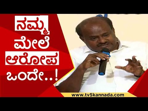 ನಮ್ಮ ಮೇಲೆ ಆರೋಪ ಒಂದೇ..! | h d kumaraswamy | siddaramaiah | basavaraj bommai | jds | tv5 kannada