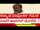 ರಾಜ್ಯದ ಸಂಪೂರ್ಣ ಗಮನ ಸಿಂದಗಿ ಹಾನಗಲ್ ಮೇಲಿದೆ..! | h d kumaraswamy | congress | bjp #jds 3tv5 kannada