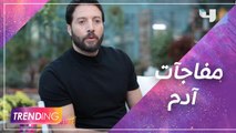 محمد الأحمد يكشف عن مسار شخصية آدم ومفاجآتها في عروس بيروت3