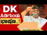 ಬಿಸಿಲಲ್ಲಿ DKS ಸಿಡಿಗುಂಡು ಭಾಷಣ..! | DK Shivakumar | Karnataka Politics | Tv5 Kannada