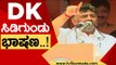 ಬಿಸಿಲಲ್ಲಿ DKS ಸಿಡಿಗುಂಡು ಭಾಷಣ..! | DK Shivakumar | Karnataka Politics | Tv5 Kannada