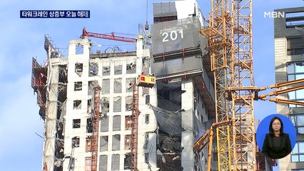타워크레인 상층부 오늘 해체…"건물 안정화 먼저"