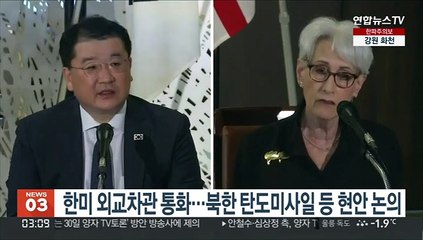 Descargar video: 한미 외교차관 통화…북한 탄도미사일 등 현안 논의