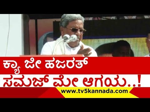 ನೀವು ಜೆಡಿಎಸ್​ಗೆ ಓಟ್​ ಹಾಕಿದ್ರೆ ಬಿಜೆಪಿಗೆ ಹಾಕಿದಂಗೆ..! | siddaramaiah | congress | bjp | jds |tv5kannada