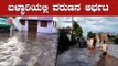 ಬಳ್ಳಾರಿಯಲ್ಲಿ ವರುಣನ ಆರ್ಭಟ | Heavy Rain Lashes Bellary | TV5 Kannada