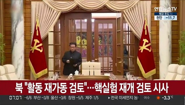 북 활동 재가동 검토 …핵실험 재개 검토 시사