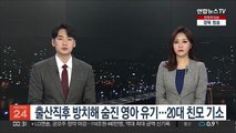 출산직후 방치해 숨진 영아 유기…20대 친모 기소