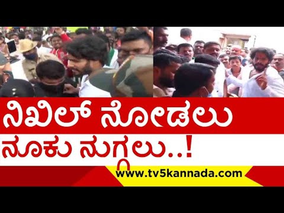 ನಿಖಿಲ್ ನೂಡಲು ನೂಕು ನುಗ್ಗಲು..! | nikhil kumaraswamy | jds | tv5 kannada
