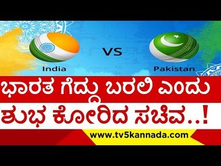 ಭಾರತ ಗೆದ್ದು ಬರಲಿ ಎಂದು ಶುಭ ಕೋರಿದ ಸಚಿವ..!  | india | pakistan | cricket | tv5 kannada