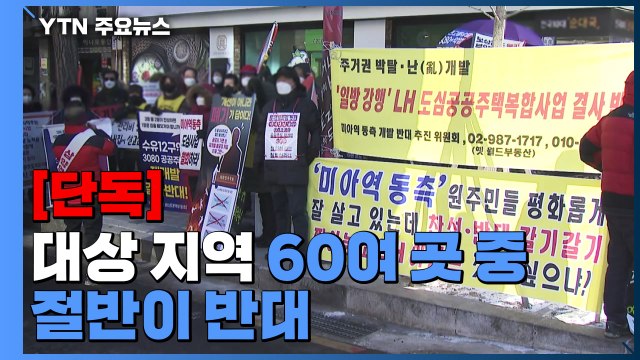 [단독] 대상 지역 60여 곳 중 절반이 반대... 재산권 침해 / YTN