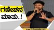 ಗಣೇಶನ ಮಾತು..! | Golden Star Ganesh | Vijayanand | TV5 Kannada