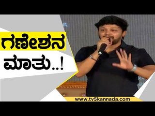 ಗಣೇಶನ ಮಾತು..! | Golden Star Ganesh | Vijayanand | TV5 Kannada