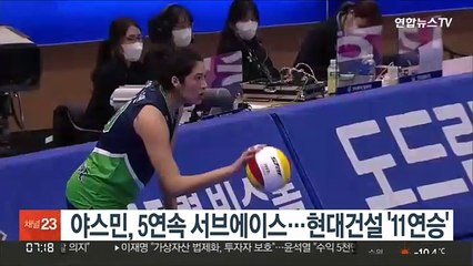 야스민, 5연속 서브에이스…현대건설, 흥국 잡고 11연승