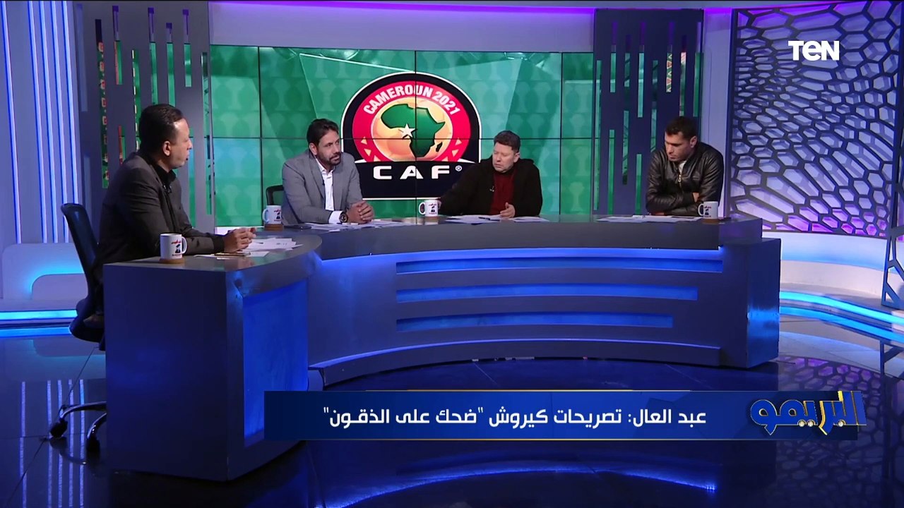 نجوم تحليل البريمو يعلقوا على تصريحات كيروش بعد الفوز على السودان: "ضحك على الدقون وبيغني على نفسه"