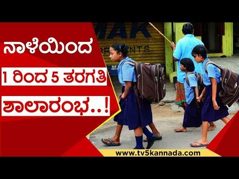 ನಾಳೆಯಿಂದ 1 ರಿಂದ 5 ತರಗತಿ ಶಾಲಾರಂಭ..! | school | basavaraj bommai | covid 19 | tv5 kannada