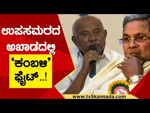 Siddaramaiah ವಿರುದ್ಧ ಹಳ್ಳಿಹಕ್ಕಿ ಗುಡುಗು | H Vishwanath | Karnataka Politics | TV5 Kannada