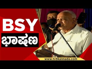 Video herunterladen: ಚುನಾವಣಾ ಅಖಾಡದಲ್ಲಿ ಧೂಳೆಬ್ಬಿಸಿದ BSY  ಭಾಷಣ | BS Yediyurappa | Karnataka Politics | TV5 Kannada