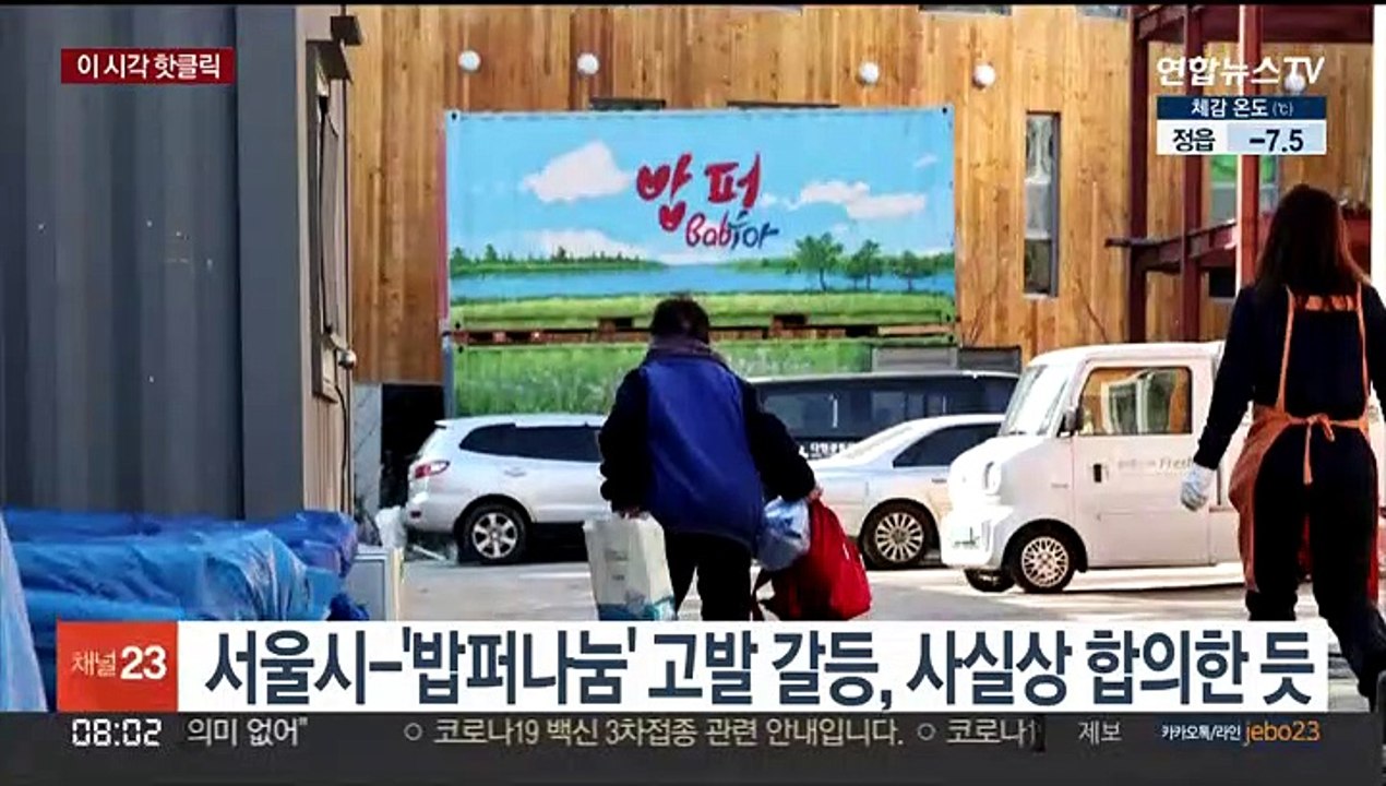 [핫클릭] 서울시-'밥퍼나눔' 고발 갈등, 사실상 합의한듯 外