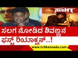 ಸಲಗ ನೋಡಿದ ಶಿವಣ್ಣನ ಫಸ್ಟ್ ರಿಯಾಕ್ಷನ್..!  | shiva rajkumar | duniya vijay | salaga | tv5 kannada