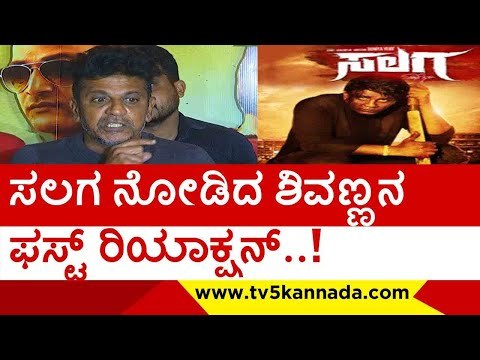 ಸಲಗ ನೋಡಿದ ಶಿವಣ್ಣನ ಫಸ್ಟ್ ರಿಯಾಕ್ಷನ್..! | shiva rajkumar | duniya vijay | salaga | tv5 kannada