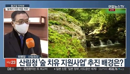 [출근길 인터뷰] 산림청, 코로나 대응인력에 "숲에서 치유해요"