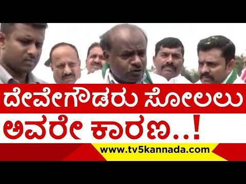 ದೇವೇಗೌಡರು ಸೋಲಲು ಅವರೇ ಕಾರಣ..! | h d kumaraswamy | h d devegowda | jds | tv5 kannada