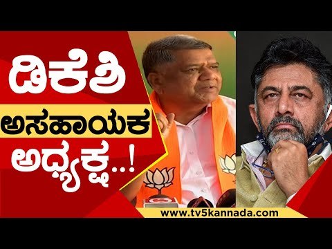 DK Shivakumar ಅಸಹಾಯಕ ಅಧ್ಯಕ್ಷ..! | Jagadish Shetter | Karnataka Politics | TV5 Kannada