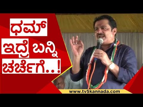ಧಮ್ ಇದ್ರೆ ಬನ್ನಿ ಚರ್ಚೆಗೆ..! | zameer ahmed khan |h d kumaraswamy | congress | jds | tv5 kannada