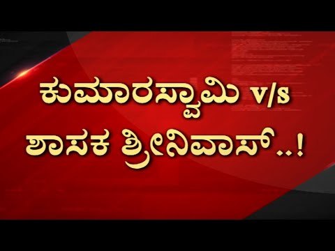 ‘ಸೋಲಿಗೆ ಯಾರು ಕಾರಣ ಎಂದು ಅವರೇ ಹೇಳಲಿ’ | HD Kumaraswamy | Srinivas | TV5 Kannada