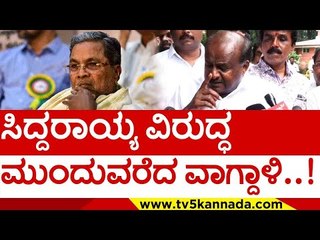 ಸಿದ್ದರಾಯ್ಯ ವಿರುದ್ಧ  ಮುಂದುವರೆದ ವಾಗ್ದಾಳಿ..! |  siddaramaiah | h d kumaraswamy | congress | tv5 kannada