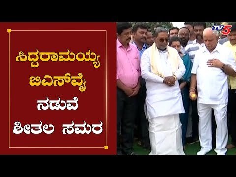 ಸಿದ್ದರಾಮಯ್ಯ ಬಿಎಸ್​ವೈ ನಡುವೆ ಶೀತಲ ಸಮರ | Siddaramaiah vs CM Yeddyurappa | TV5 Kannada
