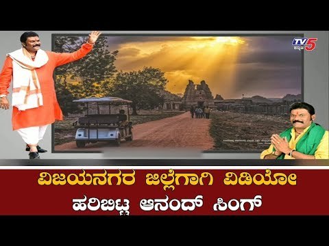 ವಿಜಯನಗರ ಜಿಲ್ಲೆಗಾಗಿ ವಿಡಿಯೋ ಹರಿಬಿಟ್ಟ ಆನಂದ್​ ಸಿಂಗ್ | Anand Singh | Viajayanagara | Bellary |TV5 Kannada