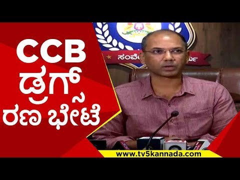 CCB ಡ್ರಗ್ಸ್ ರಣ ಭೇಟೆ..| ccb | bangalore | sandeep patil | tv5 kannada | police pressmeet