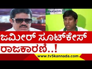 ಜಮೀರ್ ವಿರುದ್ದ ಸಿಡಿದೆದ್ದ ಮುಸ್ಲಿಂ ಮುಖಂಡರು..! |zameer ahmed | imran pasha | jds | congress | tv5kannada