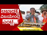 ಅಖಾಡಕ್ಕೆ ವಿಜಯೇಂದ್ರ ಎಂಟ್ರಿ..! | vijayendra | bjp | bye election karnataka | tv5 kannada