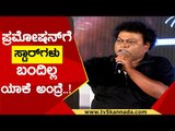 ಮುಗಿಲುಪೇಟೆ ಪ್ರಮೋಷನ್​ಗೆ ಯಾವ ಸ್ಟಾರ್​ಗಳು ಬಂದಿಲ್ಲ ಯಾಕೆ ಅಂದ್ರೆ..! | Sadhu Kokila |Tv5 Kannada | Mugilpete