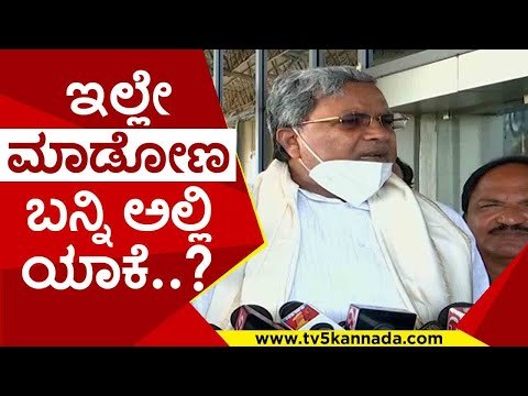 ಇಲ್ಲ್ ಬೇಡವಂತ ಅಲ್ಲೆ ಆಗಬೇಕಾ..! | siddaramaiah | basavarajbommai | congress | bjp | tv5 kannada