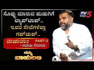 ನಮ್ಮ ಬಾಹುಬಲಿ ವಿತ್ ರಾಜಾರಾಂ, ಸಮಾಜಸೇವಕರು | Archana Sharma | TV5 Kannada | Eposide 02