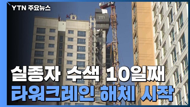 실종자 수색 10일째...타워크레인 해체 본격 시작 / YTN