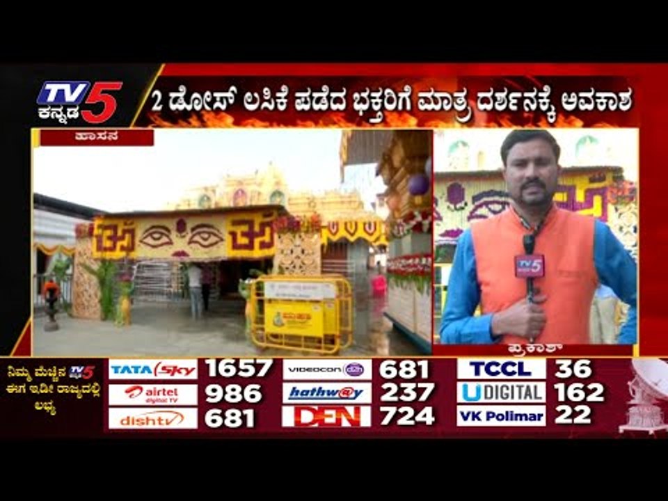 ಇಂದಿನಿಂದ Hasanamba ದೇವಾಲಯ ಓಪನ್​..! | Hassan | Temple | Tv5 Kannada