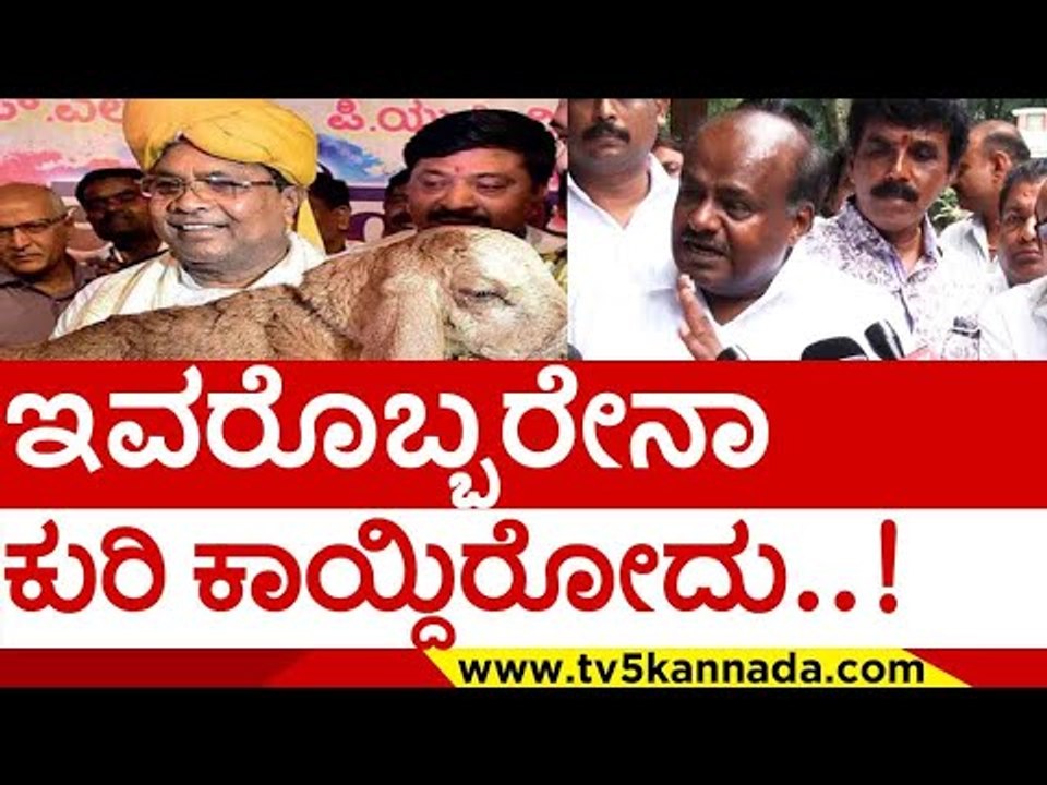ನಮ್ಮ ತೋಟಕ್ಕೆ ಬಂದು ನೋಡಿ ಹೇಗೆ  ಕೃಷಿ ಮಾಡಿದಿನಿ ..! | siddaramaiah h d kumaraswamy | tv5 kannada